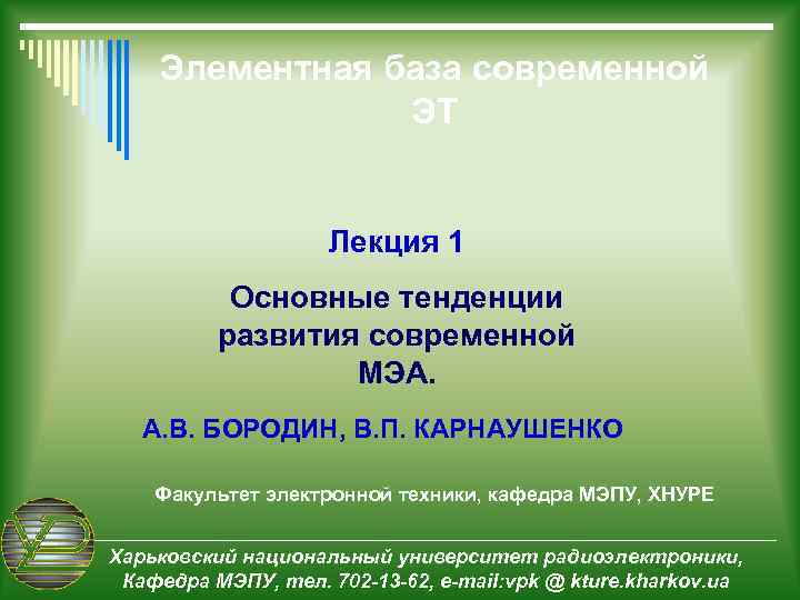 Элементная база современной ЭТ Лекция 1 Основные тенденции развития современной МЭА. А. В. БОРОДИН,