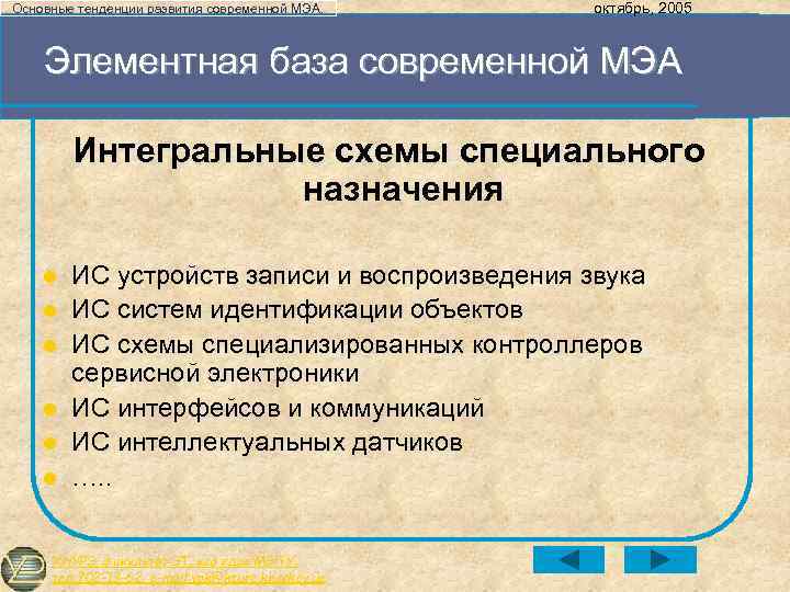 Основные тенденции развития современной МЭА. октябрь, 2005 Элементная база современной МЭА Интегральные схемы специального