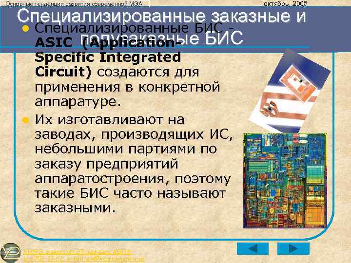 Основные тенденции развития современной МЭА. октябрь, 2005 Специализированные заказные и l Специализированные БИС ASIC