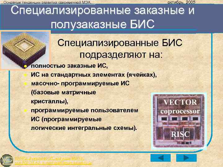 Основные тенденции развития современной МЭА. октябрь, 2005 Специализированные заказные и полузаказные БИС Специализированные БИС