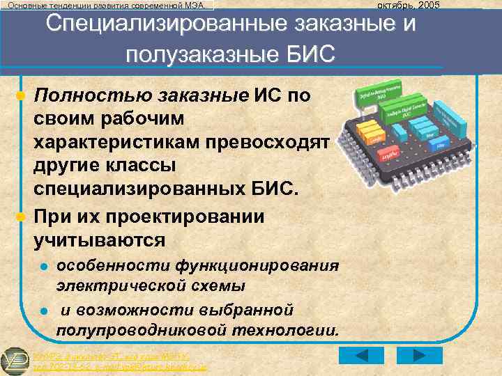 Основные тенденции развития современной МЭА. октябрь, 2005 Специализированные заказные и полузаказные БИС Полностью заказные