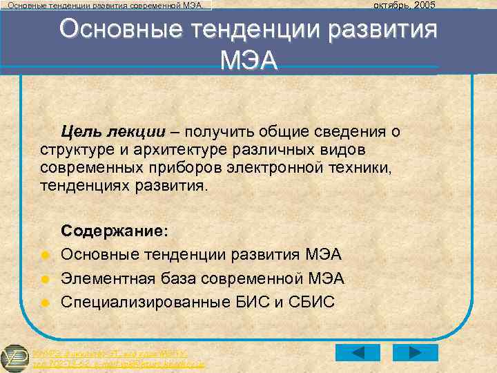 Основные тенденции развития современной МЭА. октябрь, 2005 Основные тенденции развития МЭА Цель лекции –