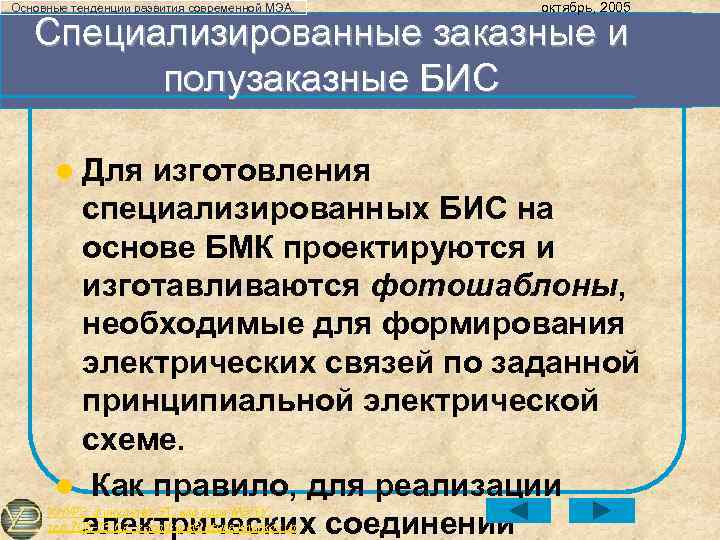 Основные тенденции развития современной МЭА. октябрь, 2005 Специализированные заказные и полузаказные БИС l Для