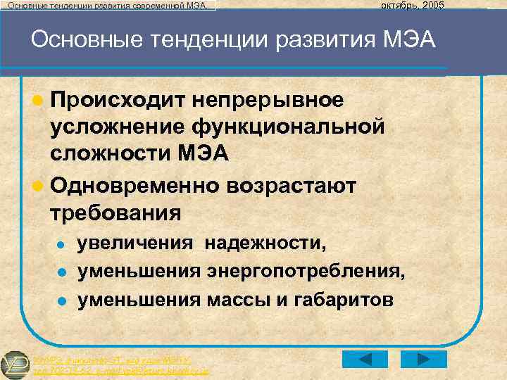 Основные тенденции развития современной МЭА. октябрь, 2005 Основные тенденции развития МЭА l Происходит непрерывное