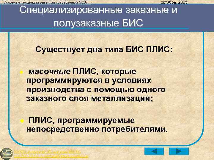 Основные тенденции развития современной МЭА. октябрь, 2005 Специализированные заказные и полузаказные БИС Существует два