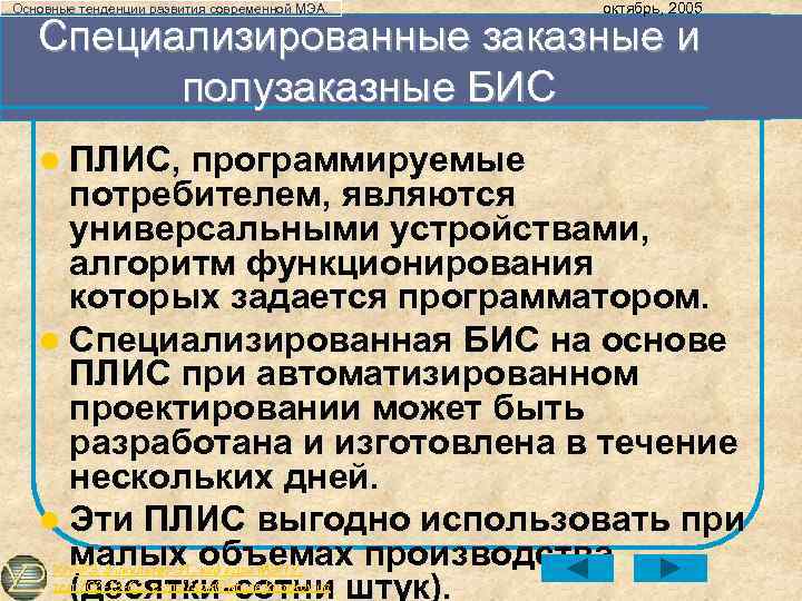 Основные тенденции развития современной МЭА. октябрь, 2005 Специализированные заказные и полузаказные БИС l ПЛИС,