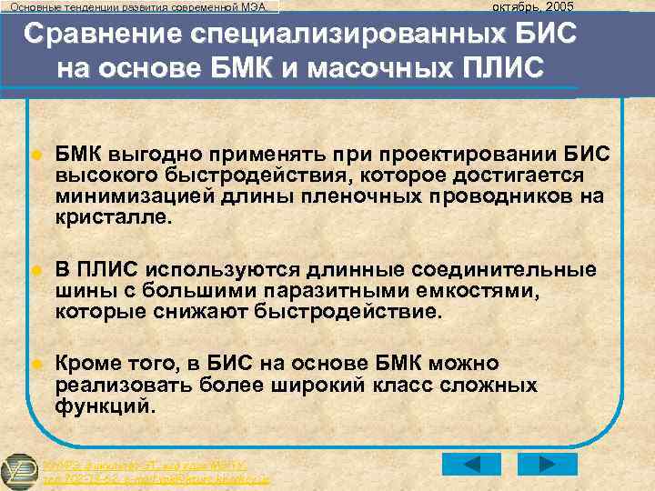 Основные тенденции развития современной МЭА. октябрь, 2005 Сравнение специализированных БИС на основе БМК и