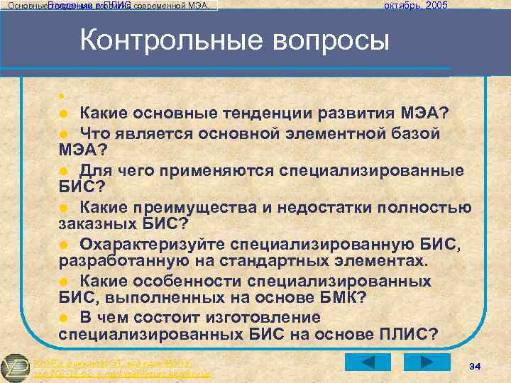 Основные. Введение развития современной МЭА. тенденции в ПЛИС октябрь, 2005 Контрольные вопросы l Какие