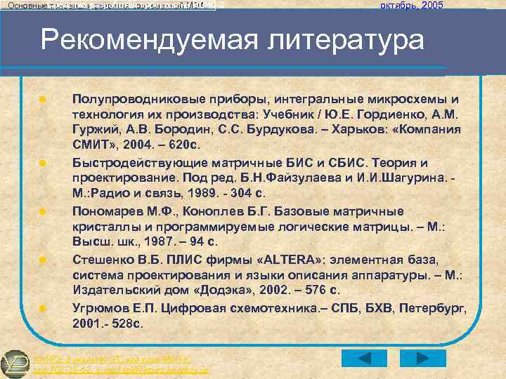 Основные. Средства разработки проектов на ПЛИС-2 тенденции развития современной МЭА. октябрь, 2005 Рекомендуемая литература