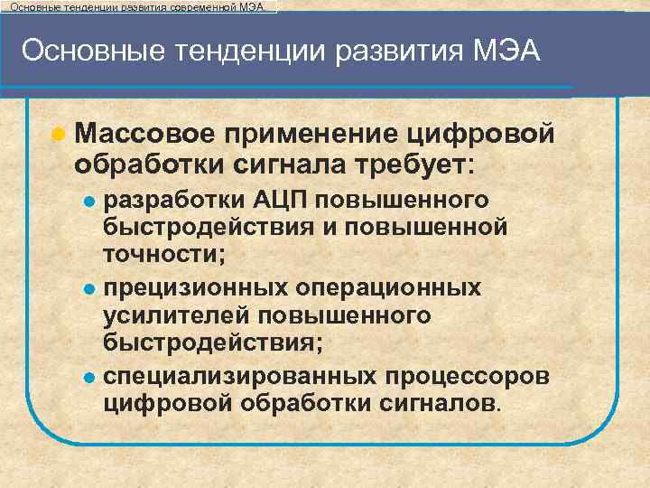 Основные тенденции развития современной МЭА. Основные тенденции развития МЭА l Массовое применение цифровой обработки