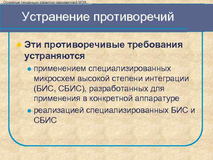 Основные тенденции развития современной МЭА. Устранение противоречий l Эти противоречивые требования устраняются применением специализированных