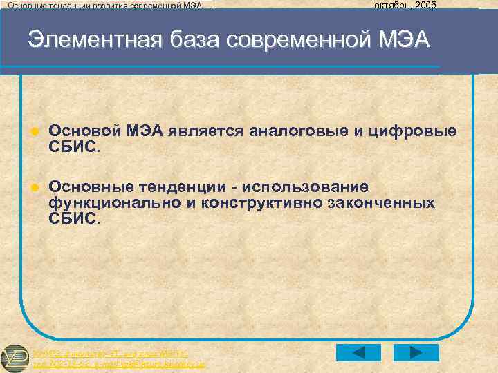 Основные тенденции развития современной МЭА. октябрь, 2005 Элементная база современной МЭА l Основой МЭА