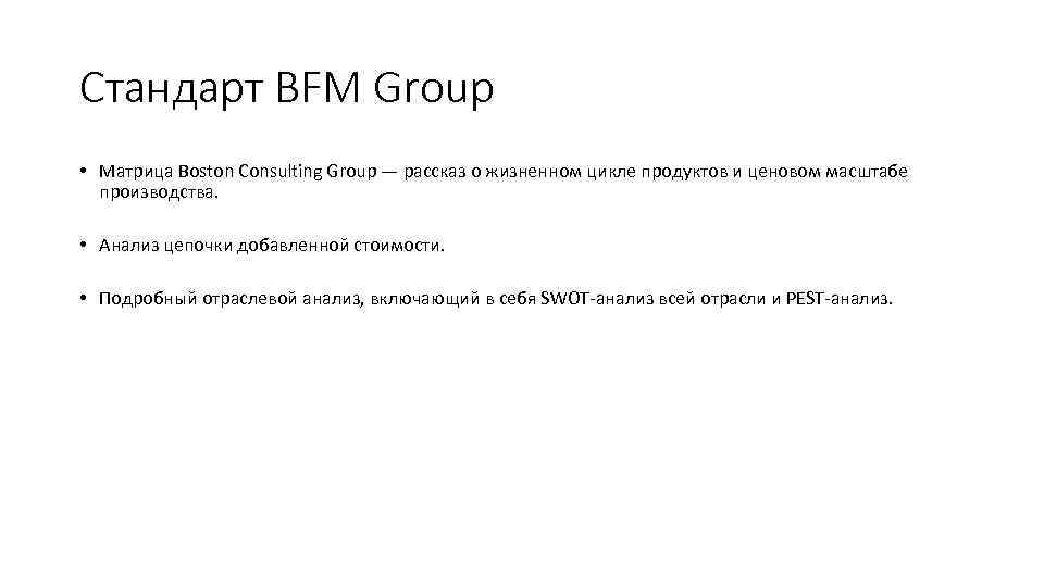 Бизнес план по стандарту bfm group