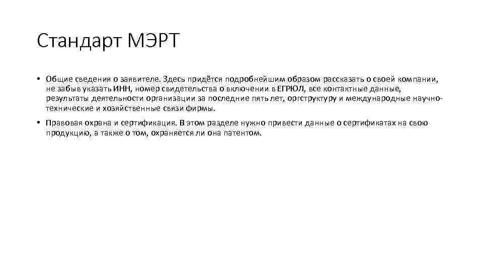 Стандарт МЭРТ • Общие сведения о заявителе. Здесь придётся подробнейшим образом рассказать о своей