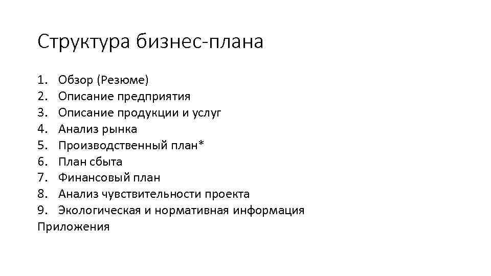 Структура бизнес-плана 1. Обзор (Резюме) 2. Описание предприятия 3. Описание продукции и услуг 4.