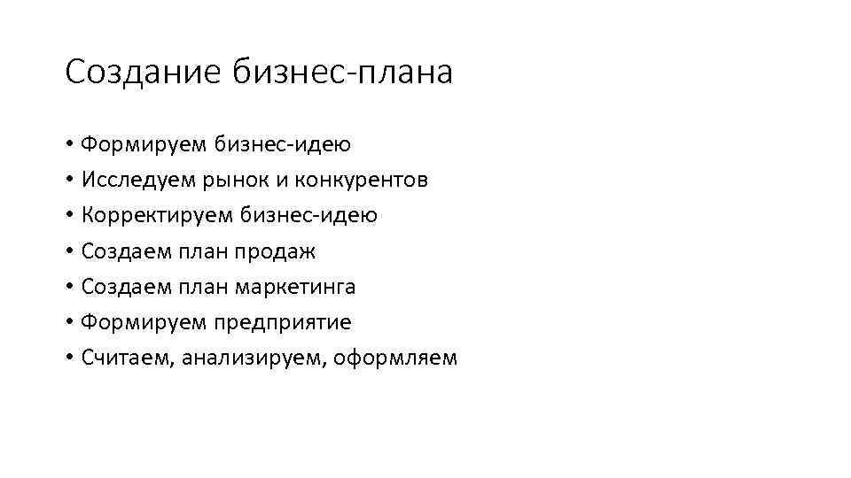 Создание бизнес-плана • Формируем бизнес-идею • Исследуем рынок и конкурентов • Корректируем бизнес-идею •