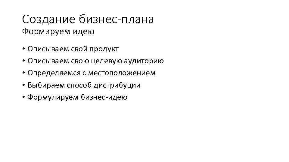 Создание бизнес-плана Формируем идею • Описываем свой продукт • Описываем свою целевую аудиторию •
