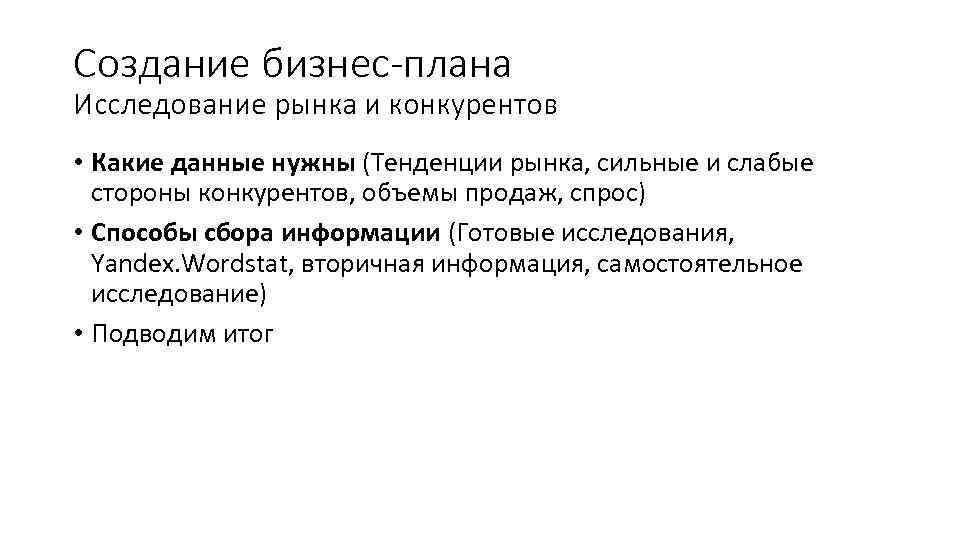 Создание бизнес-плана Исследование рынка и конкурентов • Какие данные нужны (Тенденции рынка, сильные и