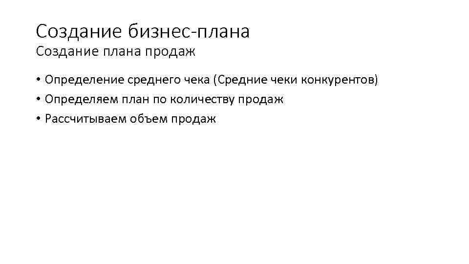 Создание бизнес-плана Создание плана продаж • Определение среднего чека (Средние чеки конкурентов) • Определяем