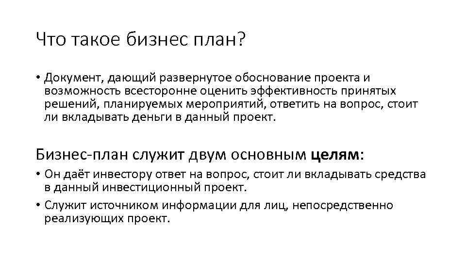 Что такое бизнес план? • Документ, дающий развернутое обоснование проекта и возможность всесторонне оценить