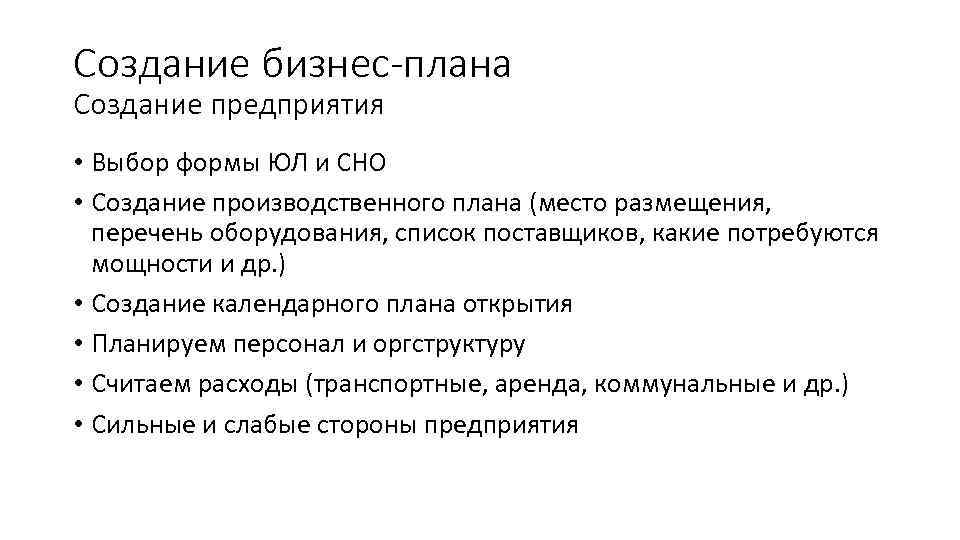 Создание бизнес-плана Создание предприятия • Выбор формы ЮЛ и СНО • Создание производственного плана