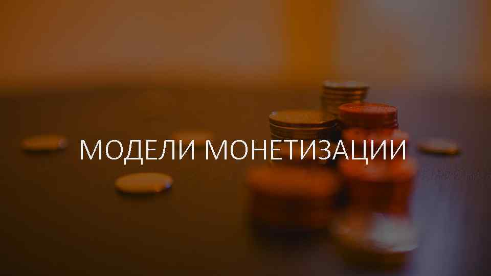 МОДЕЛИ МОНЕТИЗАЦИИ 