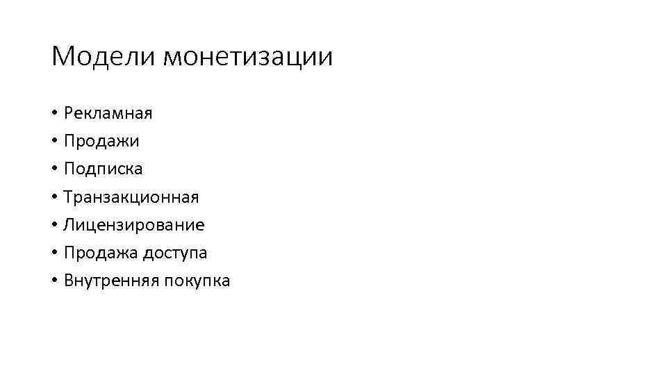 Модели монетизации • Рекламная • Продажи • Подписка • Транзакционная • Лицензирование • Продажа