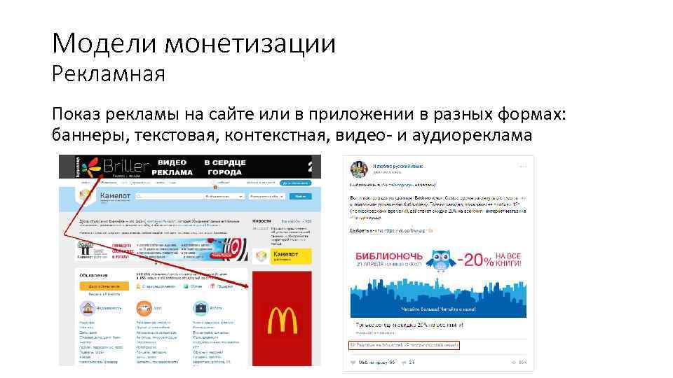 Модели монетизации Рекламная Показ рекламы на сайте или в приложении в разных формах: баннеры,