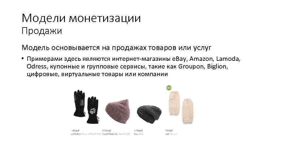 Модели монетизации Продажи Модель основывается на продажах товаров или услуг • Примерами здесь являются