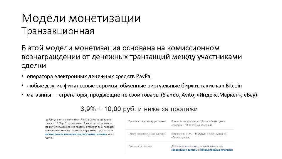 Модели монетизации Транзакционная В этой модели монетизация основана на комиссионном вознаграждении от денежных транзакций