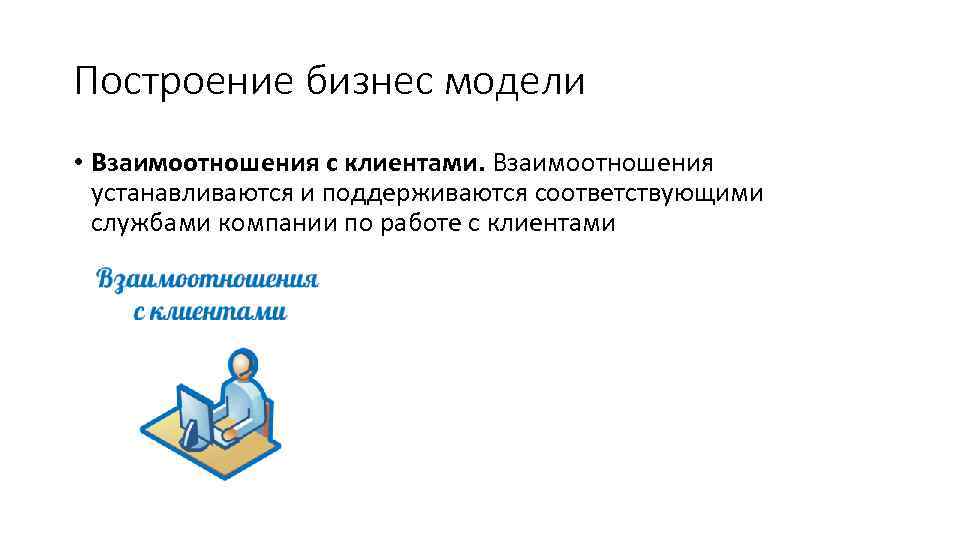 Установить взаимодействие. Взаимоотношения с клиентами бизнес модель. Взаимоотношения с потребителями бизнес модели. Шаблон взаимоотношения с клиентами. Элементы бизнес-моделей взаимоотношениями с клиентами