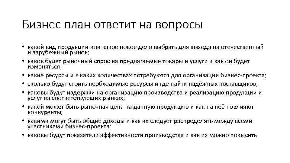 На какой вопрос не дает ответа бизнес план предприятия по производству станков