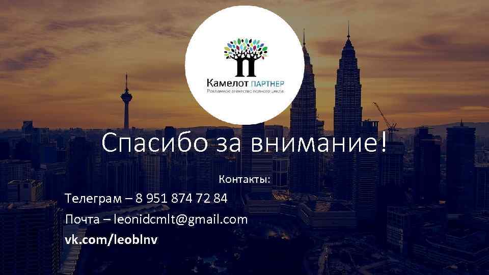 Спасибо за внимание! Контакты: Телеграм – 8 951 874 72 84 Почта – leonidcmlt@gmail.