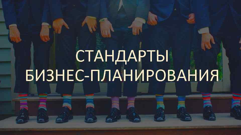 СТАНДАРТЫ БИЗНЕС-ПЛАНИРОВАНИЯ 