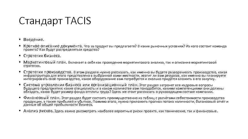 Стандарт TACIS • Введение. • Краткое описание документа. Что за продукт вы предлагаете? В