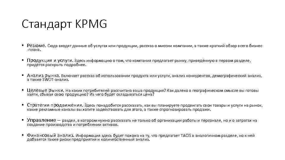 Стандарт KPMG • Резюме. Сюда входят данные об услугах или продукции, рассказ о миссии