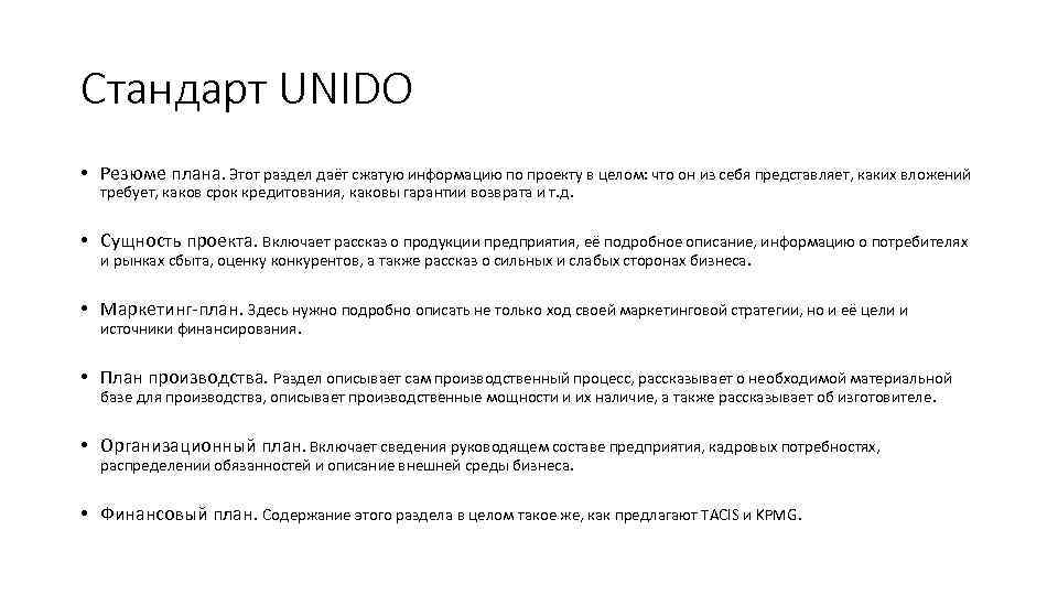 Стандарт UNIDO • Резюме плана. Этот раздел даёт сжатую информацию по проекту в целом: