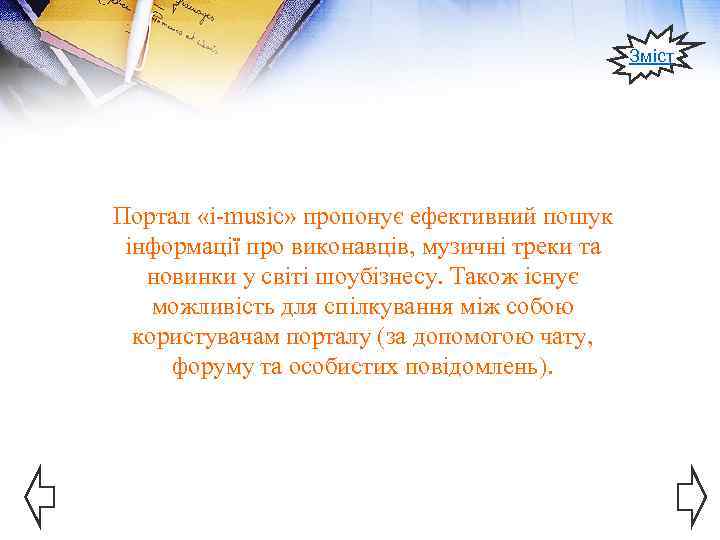 Зміст Портал «i-music» пропонує ефективний пошук інформації про виконавців, музичні треки та новинки у