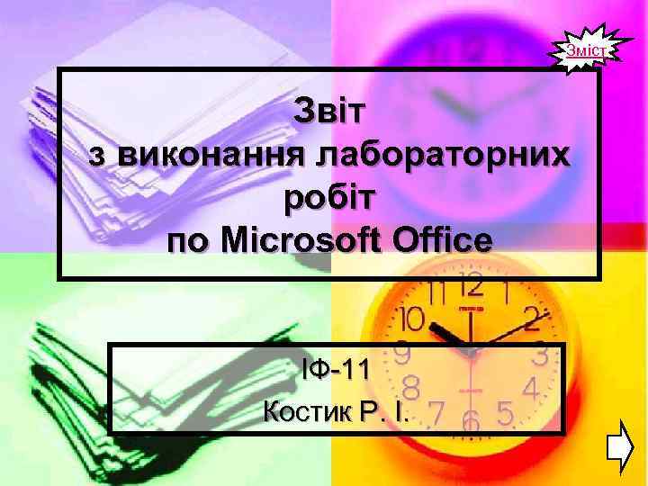 Зміст Звіт з виконання лабораторних робіт по Microsoft Office ІФ-11 Костик Р. І. 