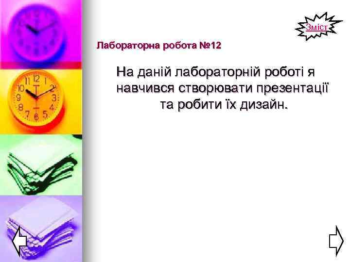 Зміст Лабораторна робота № 12 На даній лабораторній роботі я навчився створювати презентації та