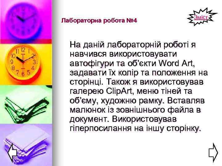 Лабораторна робота № 4 Зміст На даній лабораторній роботі я навчився використовувати автофігури та