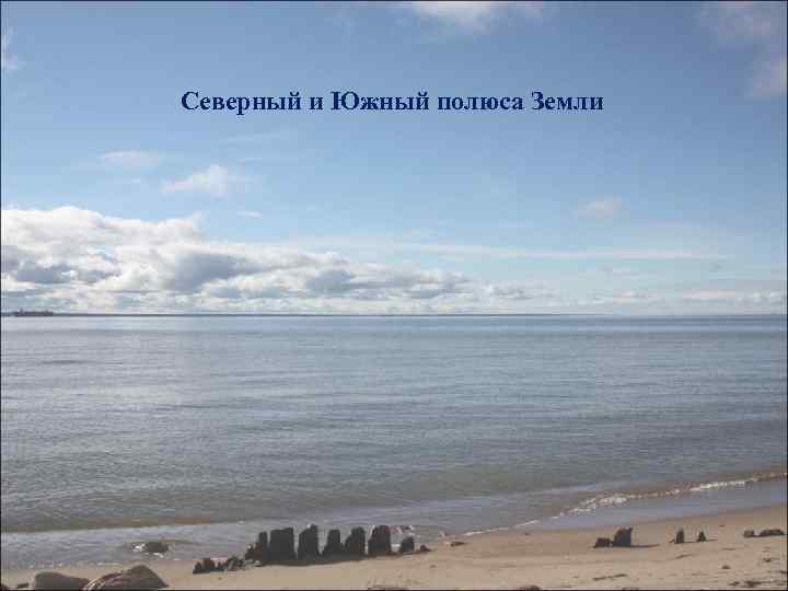 Северный и Южный полюса Земли 