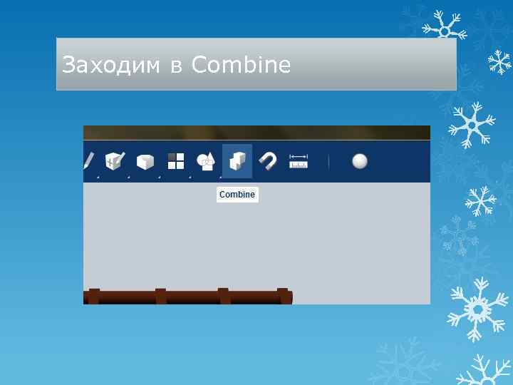 Заходим в Combine 