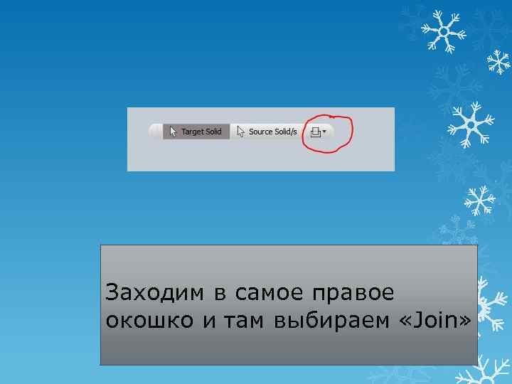 Заходим в самое правое окошко и там выбираем «Join» 