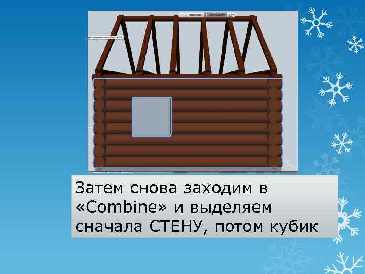 Затем снова заходим в «Combine» и выделяем сначала СТЕНУ, потом кубик 