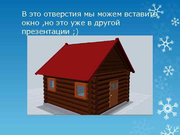 В это отверстия мы можем вставить окно , но это уже в другой презентации