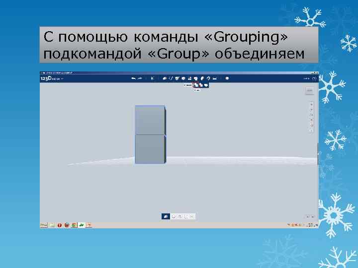 С помощью команды «Grouping» подкомандой «Group» объединяем 