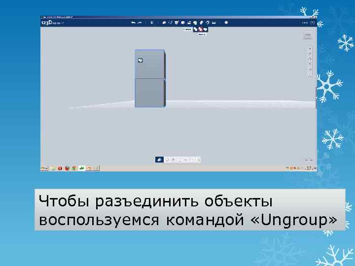 Чтобы разъединить объекты воспользуемся командой «Ungroup» 