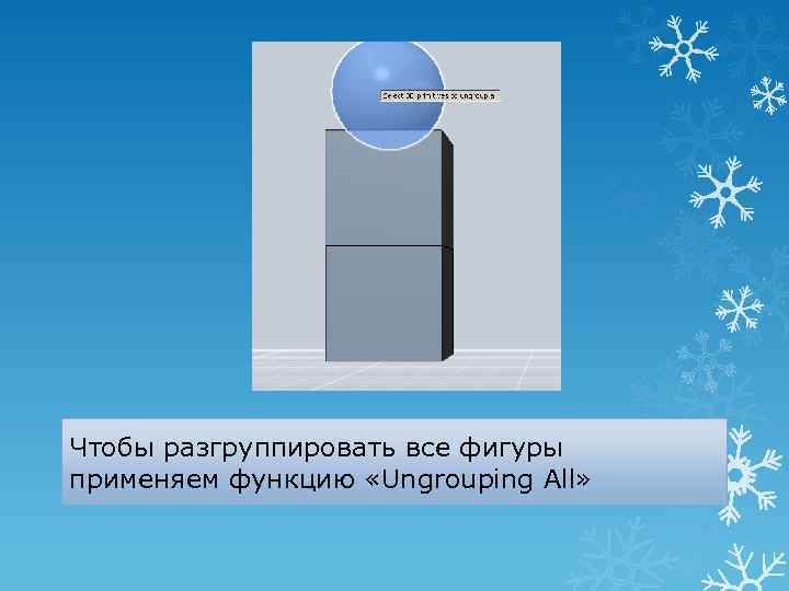 Чтобы разгруппировать все фигуры применяем функцию «Ungrouping All» 