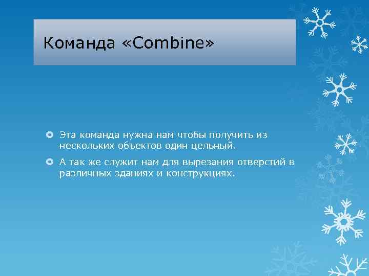 Команда «Combine» Эта команда нужна нам чтобы получить из нескольких объектов один цельный. А